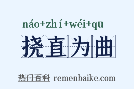 挠直为曲是什么意思的图片